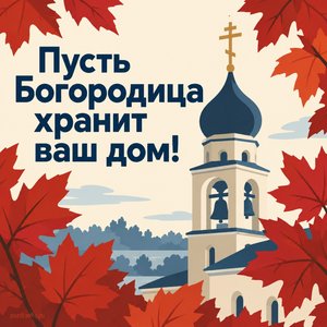 Открытка «Пусть Богородица хранит ваш дом!» с колокольней в листве