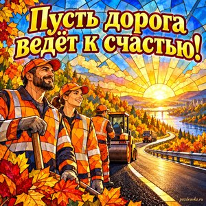 Открытка «Пусть дорога ведёт к счастью!» с дорожной бригадой в оранжевых жилетах при золотом солнечном свете