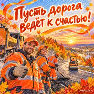 Открытка «Пусть дорога ведёт к счастью!» с дорожной бригадой в оранжевых жилетах с нарядными праздничными лентами