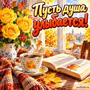 Открытка «Пусть душа улыбается!» с кофе и жёлтыми розами