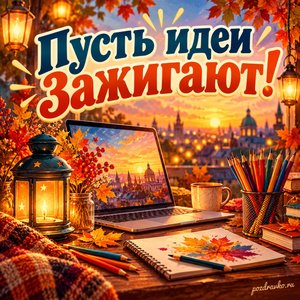Открытка «Пусть идеи зажигают!» с ноутбуком и цветными карандашами в сиянии уютных фонариков