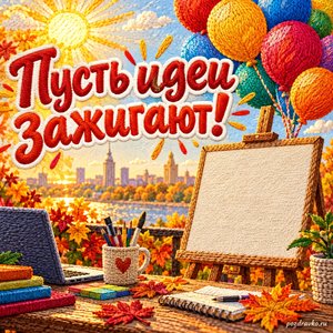 Открытка «Пусть идеи зажигают!» с воздушными шарами и плакатом без текста при золотом солнечном свете