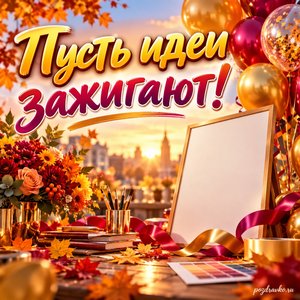 Открытка «Пусть идеи зажигают!» с воздушными шарами и плакатом без текста с нарядными праздничными лентами