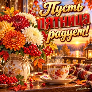 Открытка «Пусть пятница радует!» с хризантемами и рябиной