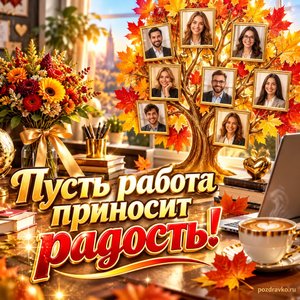 Открытка «Пусть работа приносит радость!» с деревом и символическими портретами команды в рамке из кленовых листьев