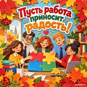 Открытка «Пусть работа приносит радость!» с командой и яркими пазлами в рамке из кленовых листьев