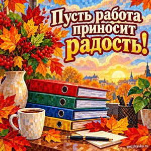 Открытка «Пусть работа приносит радость!» с папками и осенними листьями на фоне мягких осенних облаков