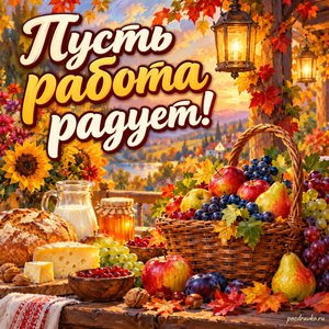Открытка «Пусть работа радует!» с корзиной фруктов в сиянии уютных фонариков