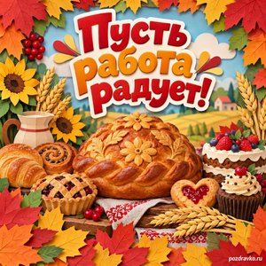Открытка «Пусть работа радует!» с праздничной выпечкой в рамке из кленовых листьев