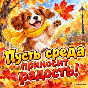 Открытка «Пусть среда приносит радость!» со щенком в жёлтом шарфе