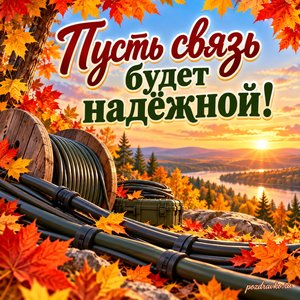 Открытка «Пусть связь будет надёжной!» с аккуратно уложенными кабелями в рамке из кленовых листьев