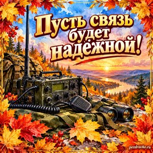 Открытка «Пусть связь будет надёжной!» с радиостанцией и золотыми листьями в рамке из кленовых листьев