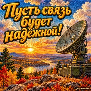 Открытка «Пусть связь будет надёжной!» с спутниковой тарелкой и облаками при золотом солнечном свете