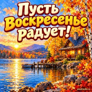 Открытка «Пусть воскресенье радует!» с домиком у озера