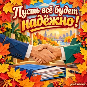 Открытка «Пусть всё будет надёжно!» с рукопожатием и папкой документов в рамке из кленовых листьев