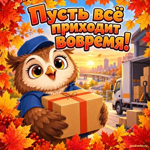 Открытка «Пусть всё приходит вовремя!» с доброй совой и посылкой в рамке из кленовых листьев