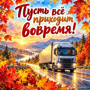 Открытка «Пусть всё приходит вовремя!» с грузовиком на осенней дороге в рамке из кленовых листьев