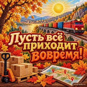 Открытка «Пусть всё приходит вовремя!» с поездом и золотыми деревьями при золотом солнечном свете