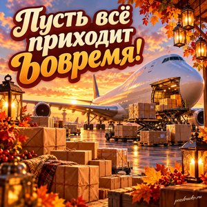 Открытка «Пусть всё приходит вовремя!» с самолётом и посылками в сиянии уютных фонариков