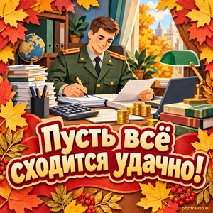 Открытка «Пусть всё сходится удачно!» с офицером за рабочим столом в рамке из кленовых листьев
