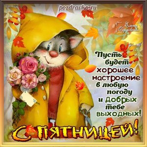 Открытка с пятницей и котенком с букетом