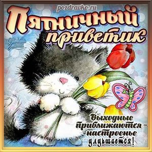 Открытка к пятнице пятничный приветик с котенком и цветами