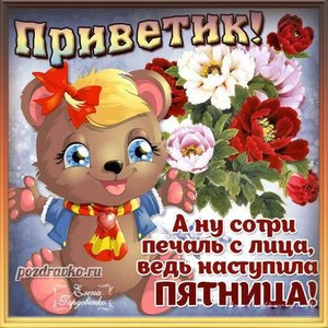 Веселая открытка на пятницу с красивым букетом цветов и пожеланием