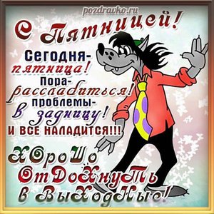 Веселая открытка с пятницей с волком ну погоди