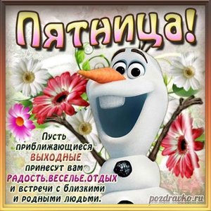 Красивая картинка к пятнице со снеговиком и пожеланием