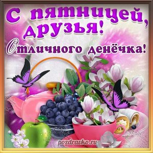 Открытка с пятницей друзья и отличного денёчка