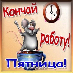 Веселая открытка к пятнице кончай работу