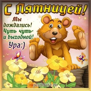 Открытка с пятницей мы дождались выходных