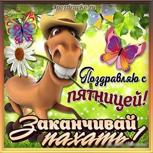 Прикольная открытка к пятнице заканчивай пахать поздравляю с пятницей