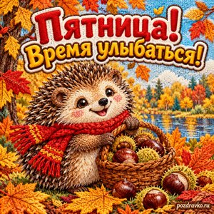 Открытка «Пятница! Время улыбаться!» с ёжиком и каштанами