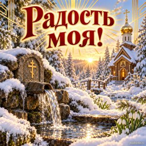Открытка «Радость моя!» с источником
