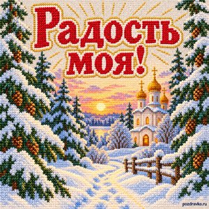 Открытка «Радость моя!» с тропой к храму