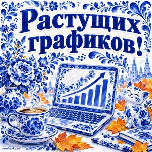 Открытка «Растущих графиков!» с ноутбуком и кофе