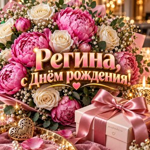 Открытка «Регина, с Днём рождения!» Регине с пионами и подарком