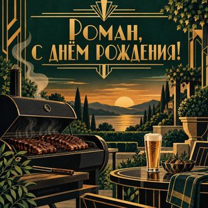 Открытка «Роман, с днём рождения!» Роману с грилем на закате