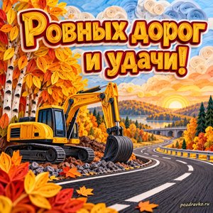 Открытка «Ровных дорог и удачи!» с экскаватором и золотыми деревьями на фоне мягких осенних облаков