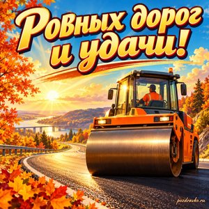 Открытка «Ровных дорог и удачи!» с катком на солнечной дороге при золотом солнечном свете