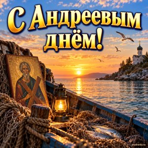 Открытка «С Андреевым днём!» с лодкой рыбака