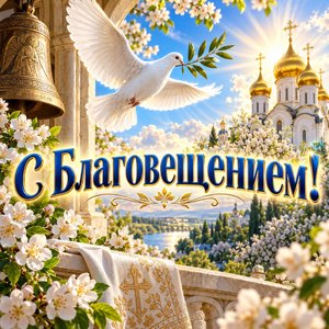 Открытка «С Благовещением!» с голубем и храмом