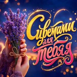 Открытка с цветами с лавандой в вечернем свете