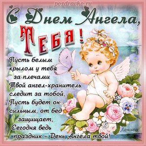 Открытка С Днем Ангела тебя с ангелочком и поздравлением