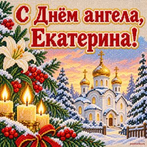 Открытка «С Днём ангела, Екатерина!» с храмом и свечами