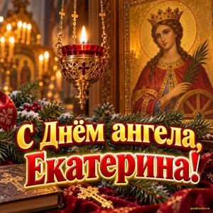 Открытка «С Днём ангела, Екатерина!» с лампадой