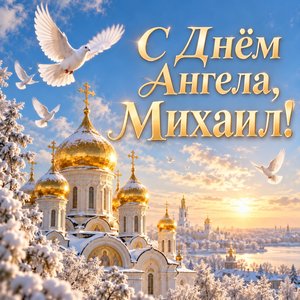 Открытка «С Днём Ангела, Михаил!» с голубями над куполами