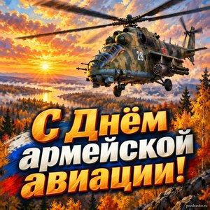 Открытка «С Днём армейской авиации!» с вертолётом над лесом