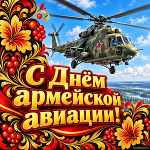 Открытка «С Днём армейской авиации!» в голубом небе